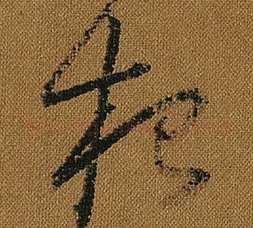 根字怀素毛笔草书书法写法,摘自小草千字文
