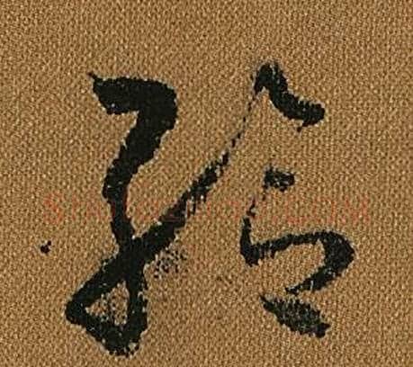 給字怀素毛笔草书书法写法,摘自小草千字文