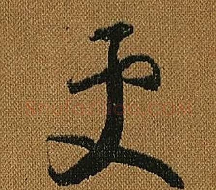 更字怀素毛笔草书书法写法,摘自小草千字文