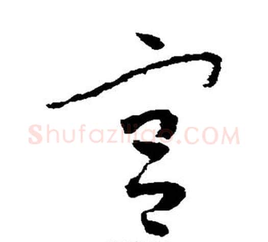 宫字怀素毛笔草书书法写法,摘自怀素毛笔草书书法作品