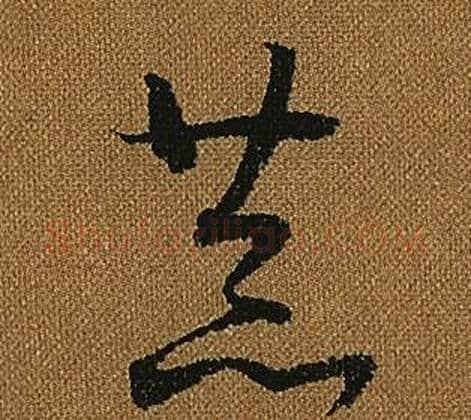 恭字怀素毛笔草书书法写法,摘自小草千字文