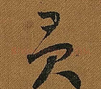 貢字怀素毛笔草书书法写法,摘自小草千字文