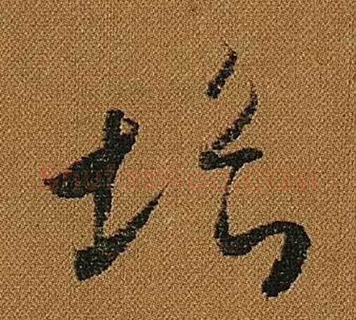 垢字怀素毛笔草书书法写法,摘自小草千字文