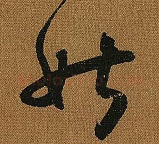 姑字怀素毛笔草书书法写法,摘自小草千字文