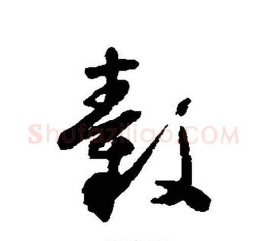 毂字怀素毛笔草书书法写法,摘自怀素毛笔草书书法作品