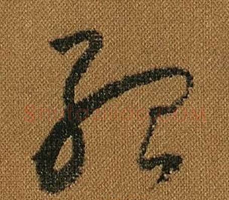 孤字怀素毛笔草书书法写法,摘自小草千字文