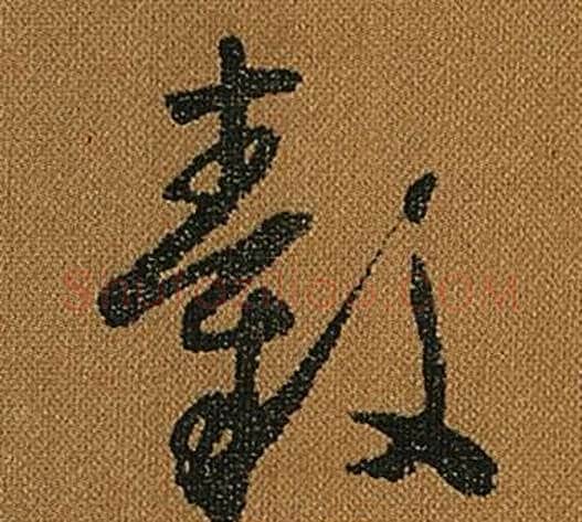 轂字怀素毛笔草书书法写法,摘自小草千字文