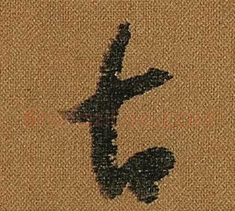 古字怀素毛笔草书书法写法,摘自小草千字文