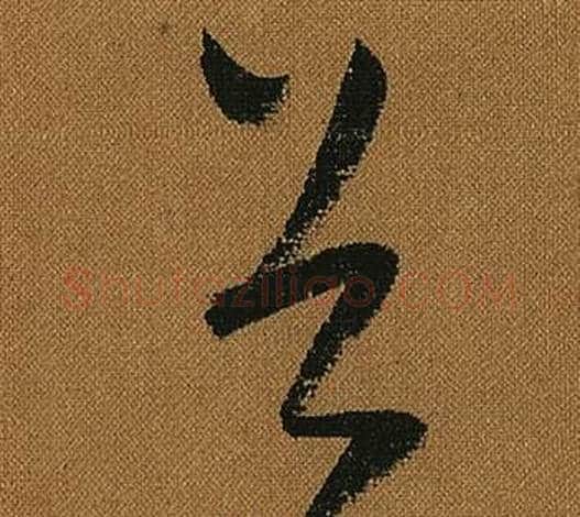 谷字怀素毛笔草书书法写法,摘自小草千字文