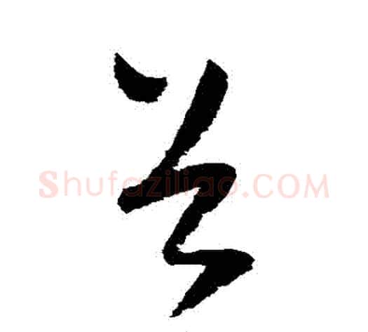 穀字怀素毛笔草书书法写法,摘自怀素毛笔草书书法作品