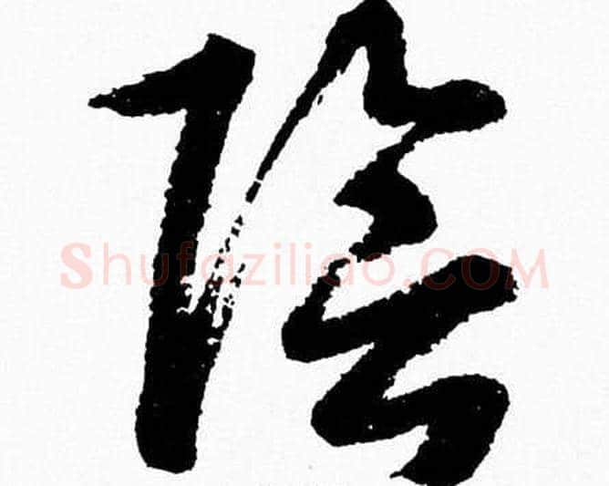 隂字胡问遂毛笔草书写法,摘自胡问遂毛笔草书作品