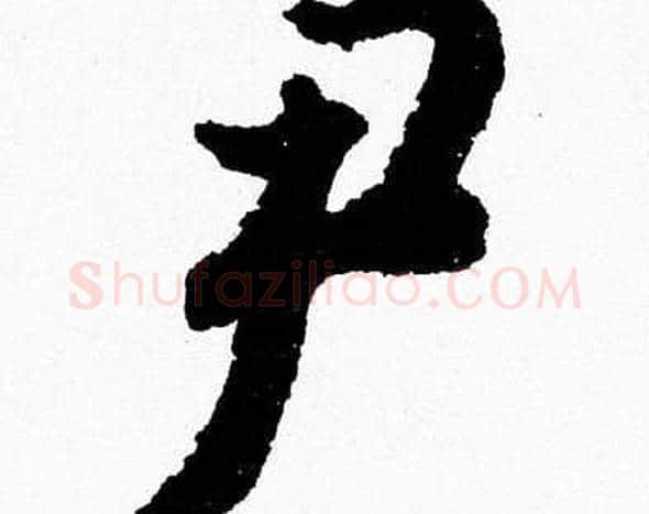 尹字胡问遂毛笔草书写法,摘自胡问遂毛笔草书作品