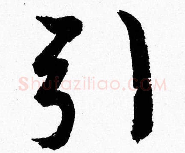 引字胡问遂毛笔草书写法,摘自胡问遂毛笔草书作品