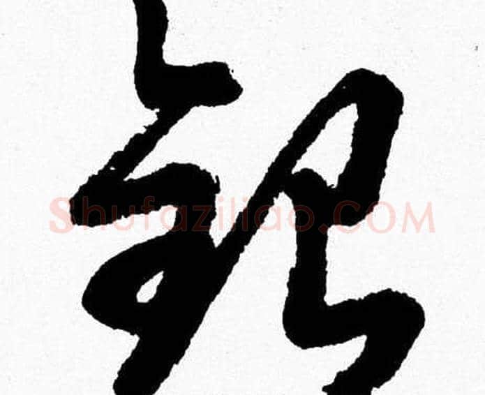 銀字胡问遂毛笔草书写法,摘自胡问遂毛笔草书作品
