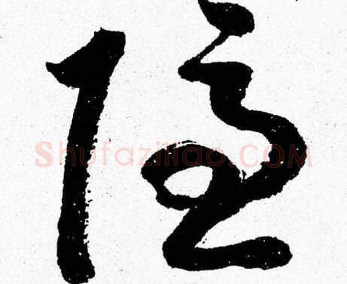 隐字胡问遂毛笔草书写法,摘自胡问遂毛笔草书作品