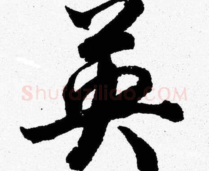 英字胡问遂毛笔草书写法,摘自胡问遂毛笔草书作品