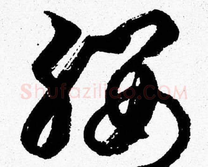 纓字胡问遂毛笔草书写法,摘自胡问遂毛笔草书作品