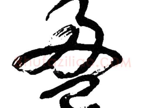 盈字胡问遂毛笔草书写法,摘自胡问遂毛笔草书作品