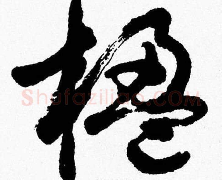 楹字胡问遂毛笔草书写法,摘自胡问遂毛笔草书作品