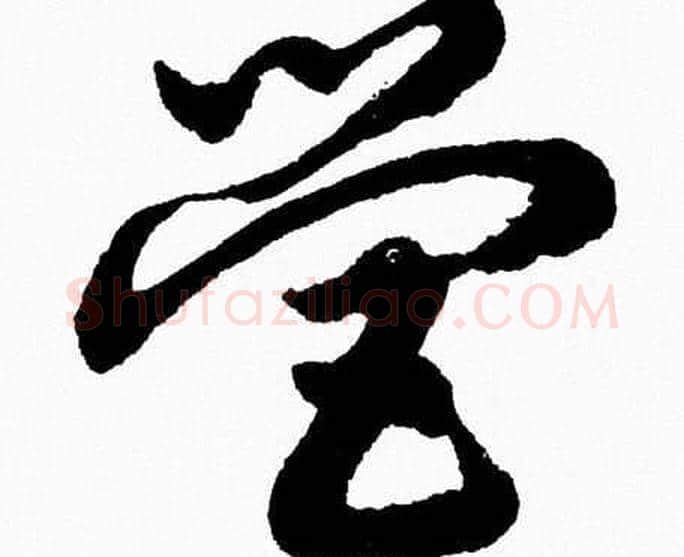 營字胡问遂毛笔草书写法,摘自胡问遂毛笔草书作品