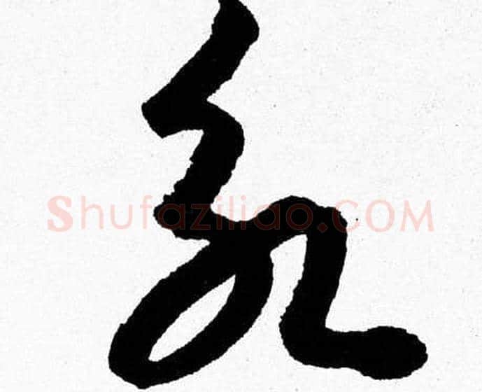 永字胡问遂毛笔草书写法,摘自胡问遂毛笔草书作品