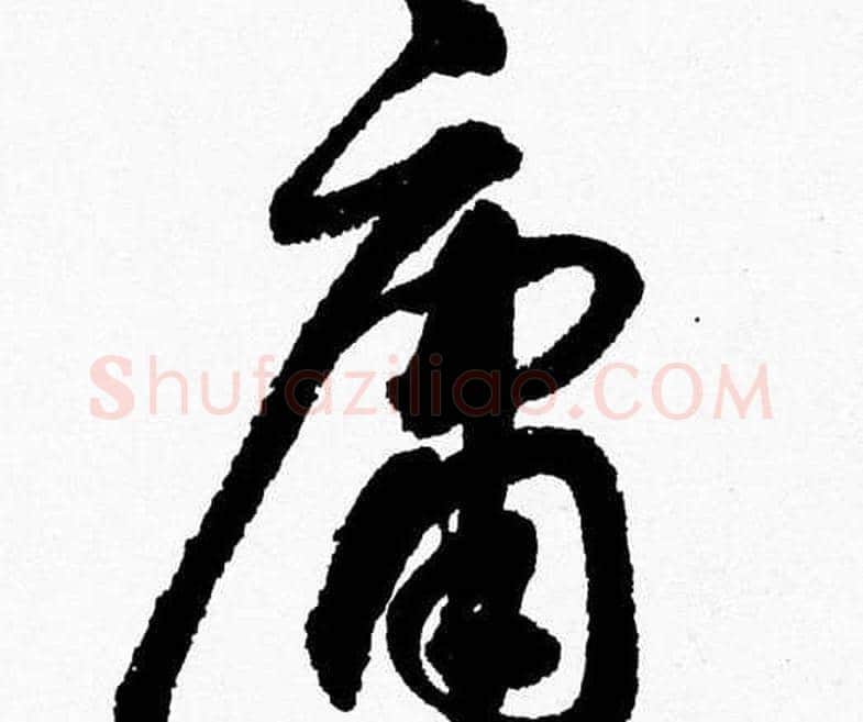 庸字胡问遂毛笔草书写法,摘自胡问遂毛笔草书作品