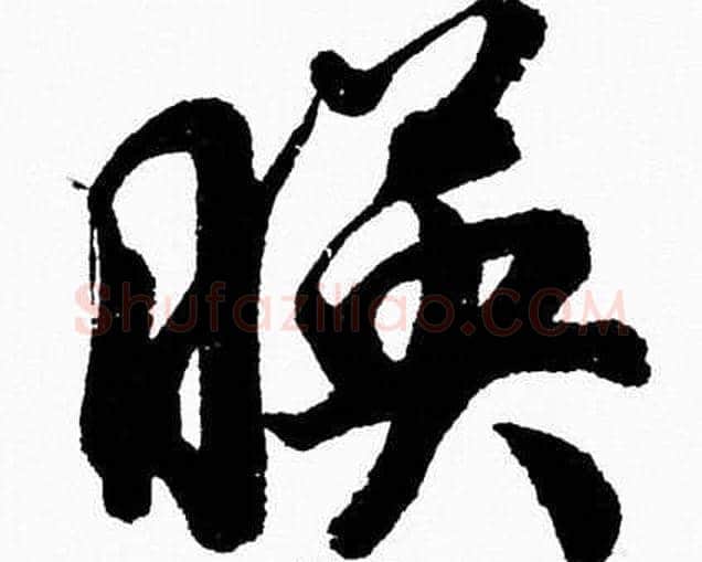 暎字胡问遂毛笔草书写法,摘自胡问遂毛笔草书作品