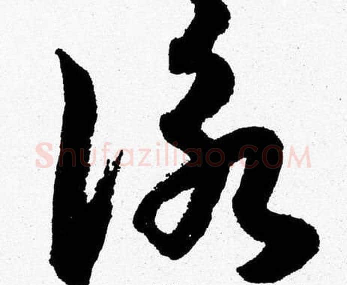 詠字胡问遂毛笔草书写法,摘自胡问遂毛笔草书作品