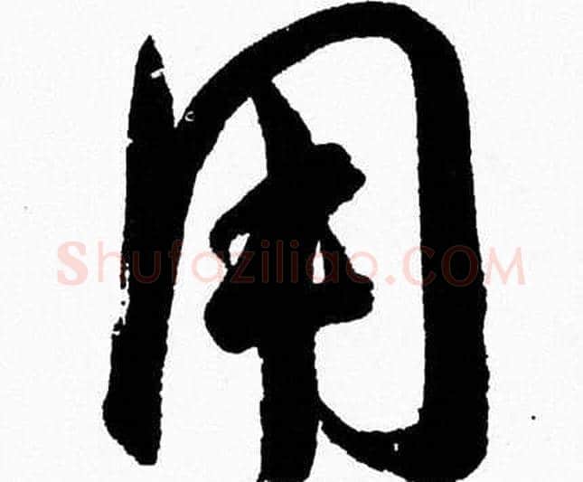 用字胡问遂毛笔草书写法,摘自胡问遂毛笔草书作品