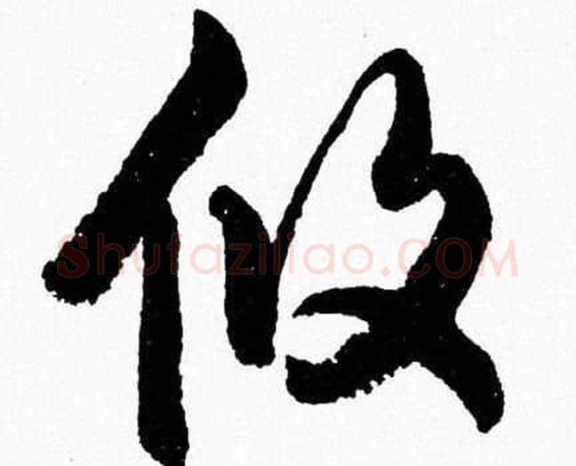 攸字胡问遂毛笔草书写法,摘自胡问遂毛笔草书作品