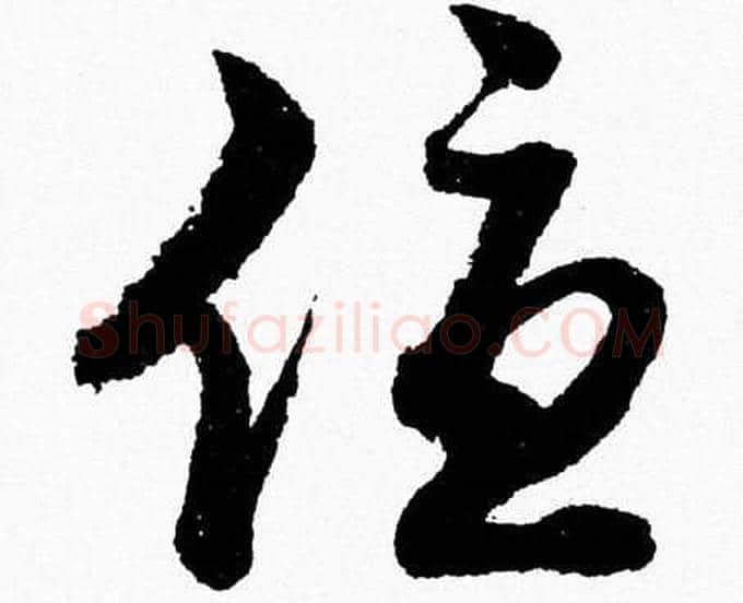 優字胡问遂毛笔草书写法,摘自胡问遂毛笔草书作品