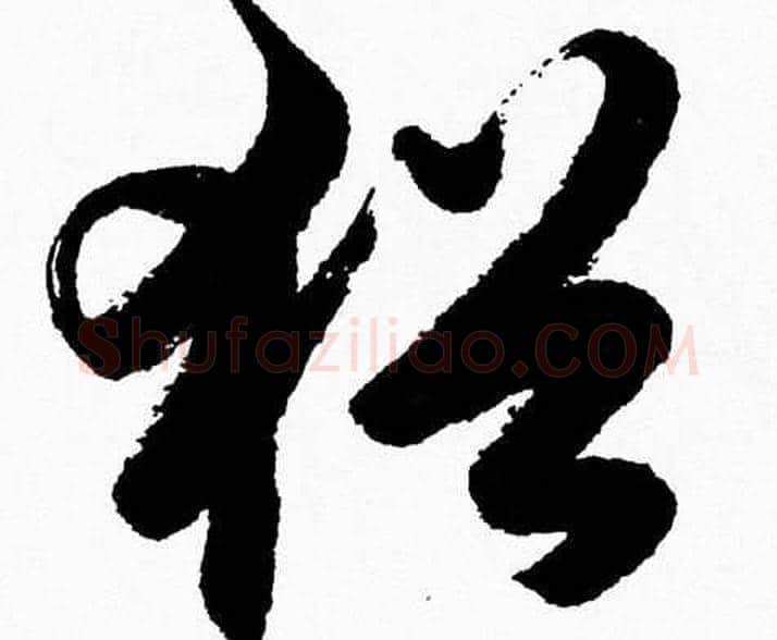 猶字胡问遂毛笔草书写法,摘自胡问遂毛笔草书作品