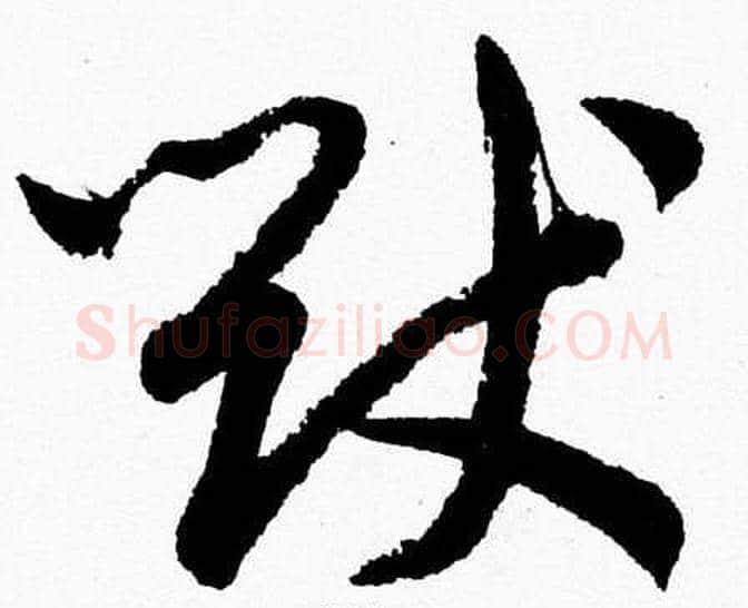 猷字胡问遂毛笔草书写法,摘自胡问遂毛笔草书作品