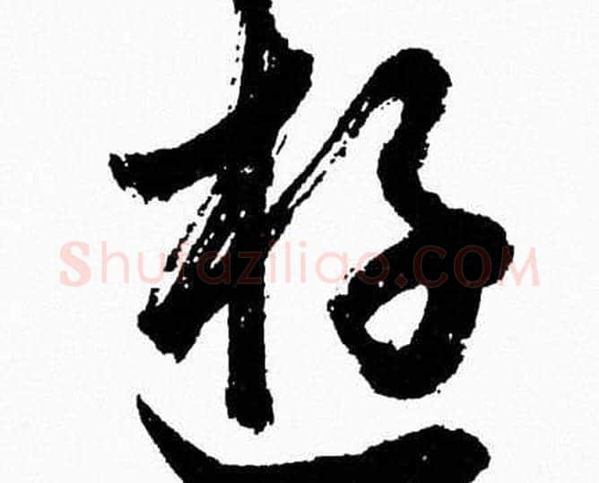 遊字胡问遂毛笔草书写法,摘自胡问遂毛笔草书作品
