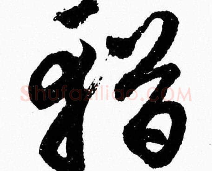 輶字胡问遂毛笔草书写法,摘自胡问遂毛笔草书作品