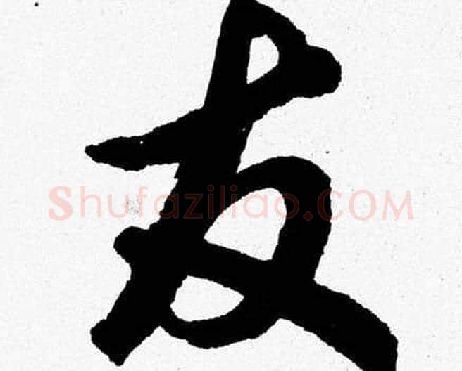 友字胡问遂毛笔草书写法,摘自胡问遂毛笔草书作品
