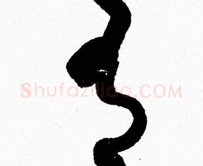 有字胡问遂毛笔草书写法,摘自胡问遂毛笔草书作品