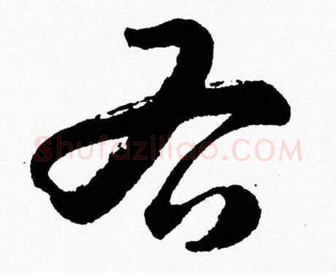 右字胡问遂毛笔草书写法,摘自胡问遂毛笔草书作品