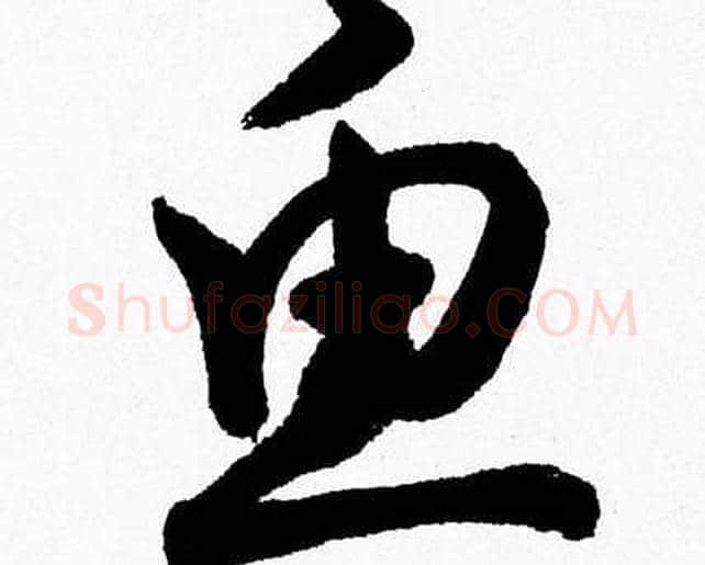 魚字胡问遂毛笔草书写法,摘自胡问遂毛笔草书作品