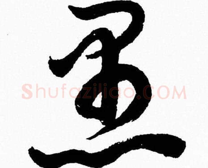 愚字胡问遂毛笔草书写法,摘自胡问遂毛笔草书作品
