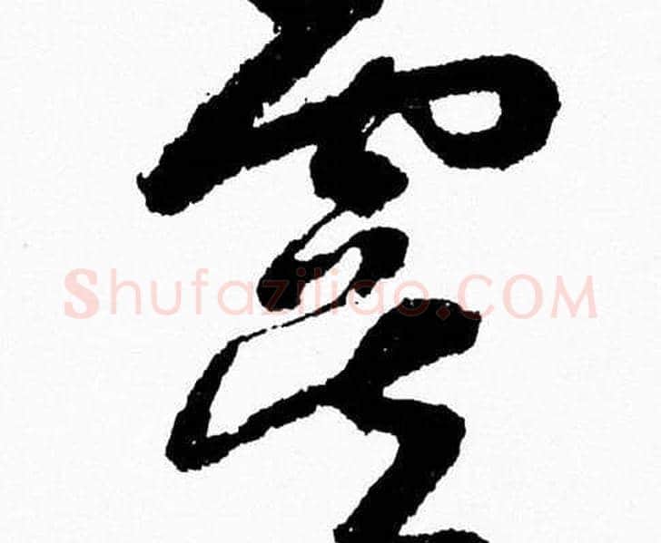 虞字胡问遂毛笔草书写法,摘自胡问遂毛笔草书作品