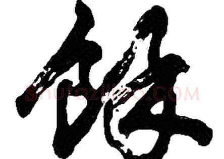 餘字胡问遂毛笔草书写法,摘自胡问遂毛笔草书作品