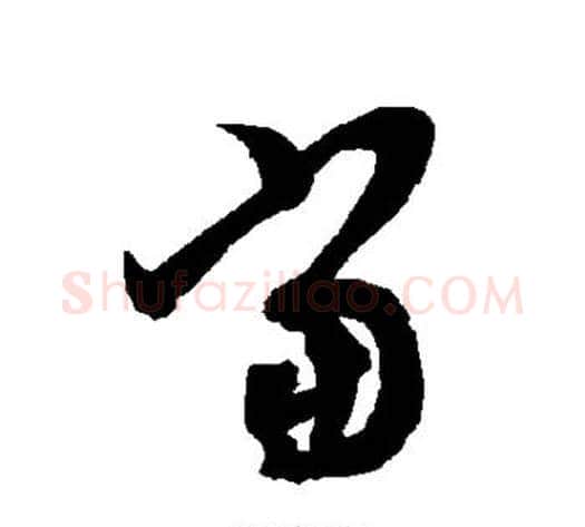当字智永毛笔草书书法写法,摘自智永毛笔草书书法作品
