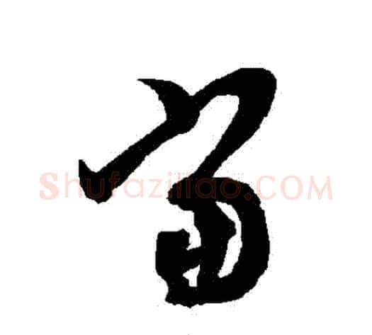 噹字智永毛笔草书书法写法,摘自智永毛笔草书书法作品