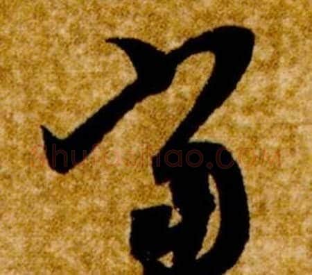 當字智永毛笔草书书法写法,摘自真草千字文