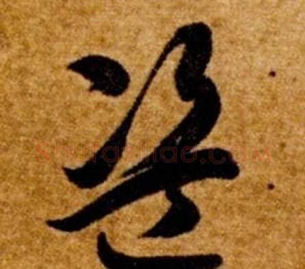 盗字智永毛笔草书书法写法,摘自真草千字文