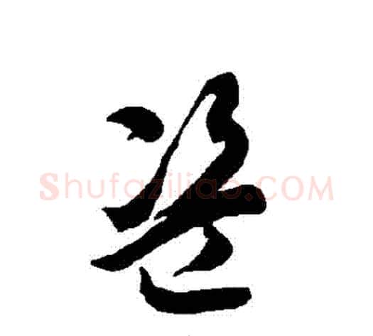 盜字智永毛笔草书书法写法,摘自智永毛笔草书书法作品