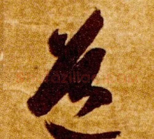 道字智永毛笔草书书法写法,摘自真草千字文