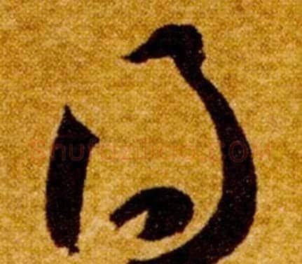 得字智永毛笔草书书法写法,摘自真草千字文
