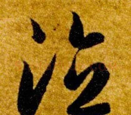 德字智永毛笔草书书法写法,摘自真草千字文